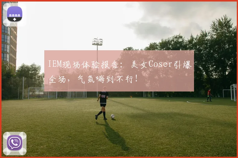 IEM现场体验报告:美女Coser引爆全场,气氛嗨到不行!