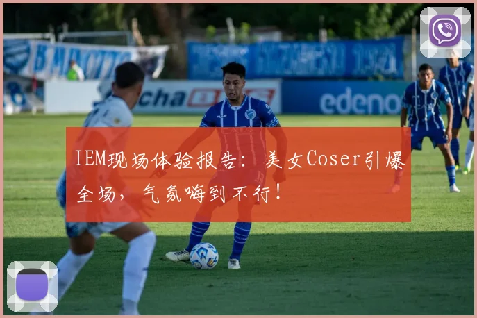 IEM现场体验报告：美女Coser引爆全场，气氛嗨到不行！