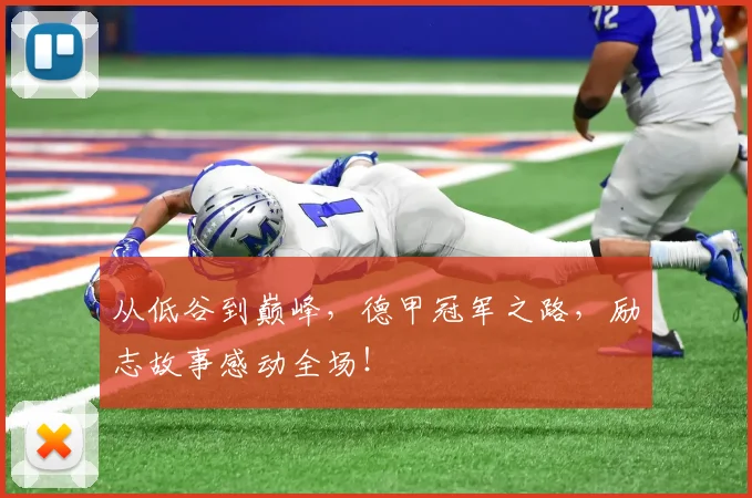 从低谷到巅峰，德甲冠军之路，励志故事感动全场！