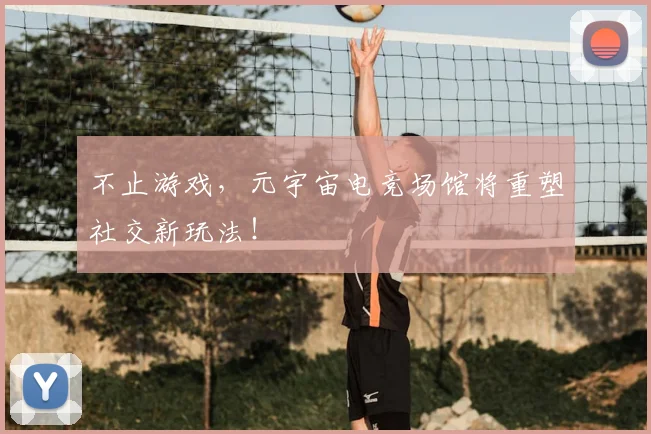 不止游戏,元宇宙电竞场馆将重塑社交新玩法!