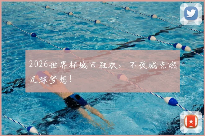 2026世界杯城市狂欢,不夜城点燃足球梦想!